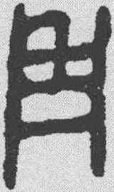 用,金文 ,書法字典